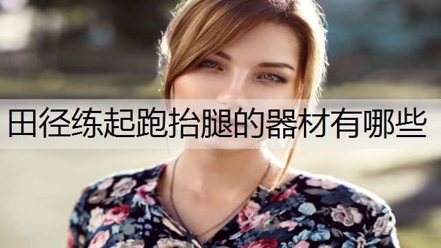 田径练起跑抬腿的器材有哪些