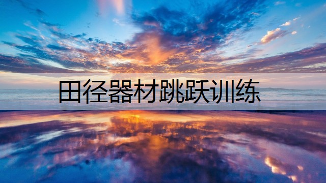 田径器材跳跃训练