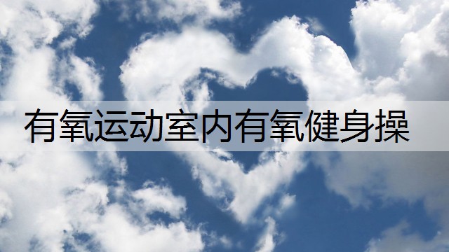 有氧运动室内有氧健身操