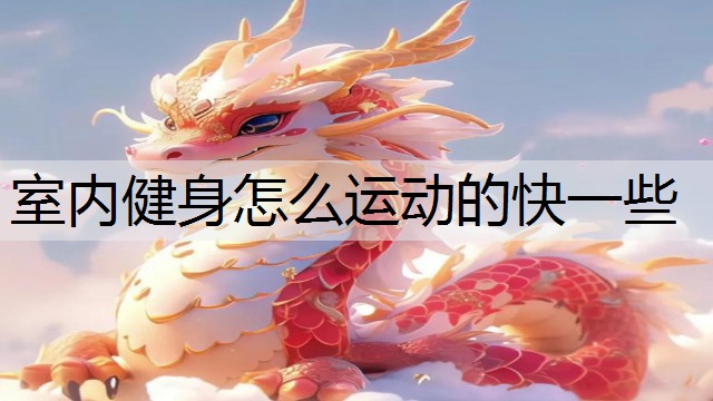 室内健身怎么运动的快一些