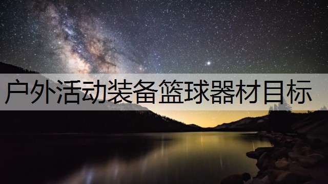 户外活动装备篮球器材目标