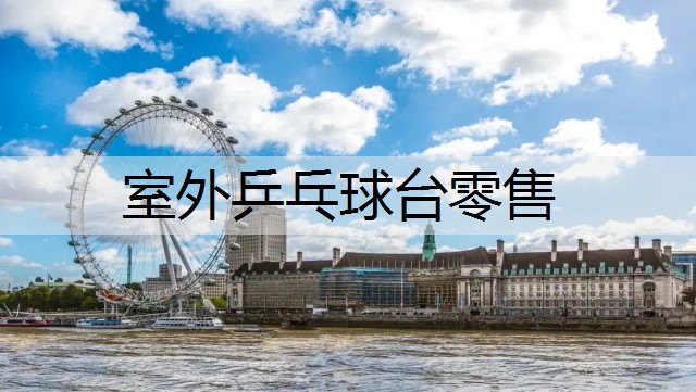 室外乒乓球台零售