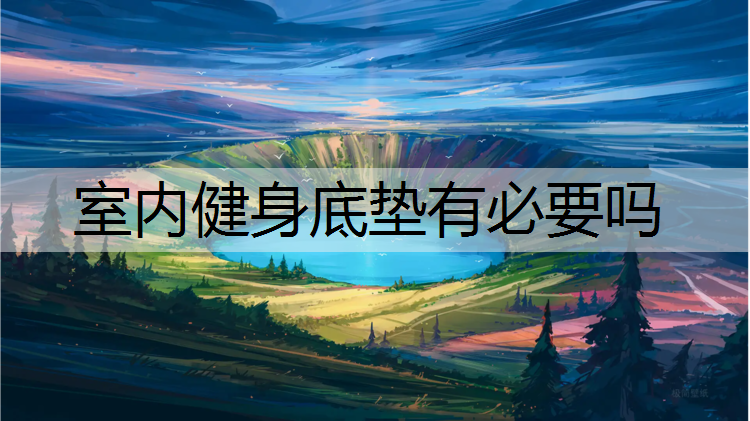 室内健身底垫有必要吗
