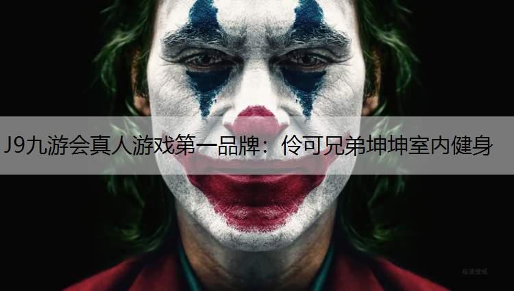 J9九游会真人游戏第一品牌：伶可兄弟坤坤室内健身