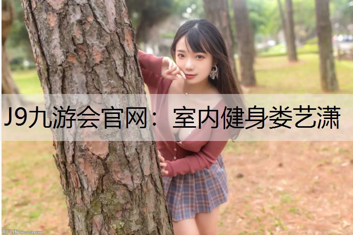 J9九游会官网：室内健身娄艺潇
