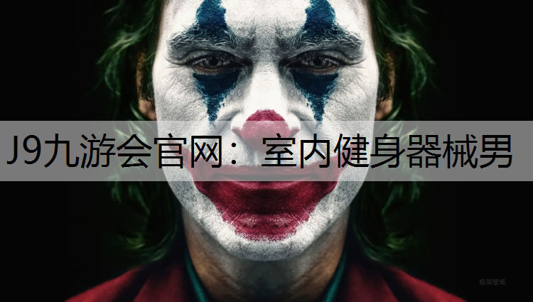 J9九游会官网：室内健身器械男