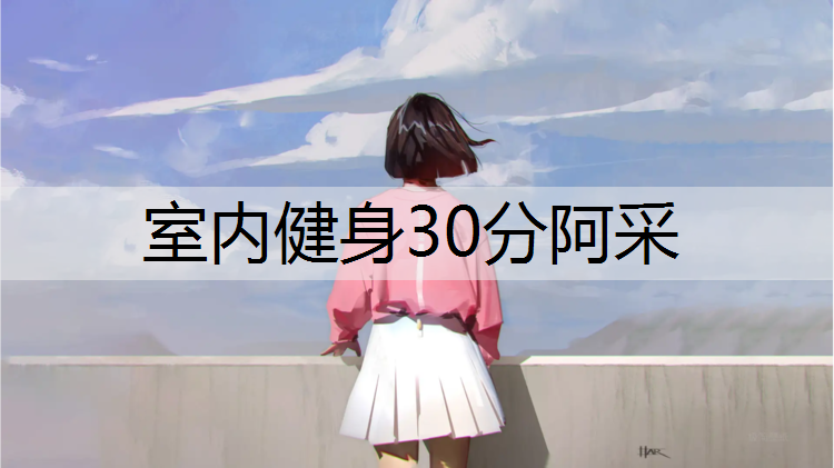 室内健身30分阿采