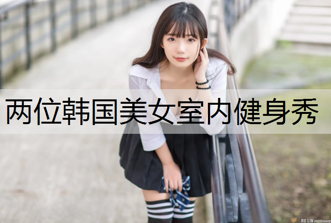 两位韩国美女室内健身秀