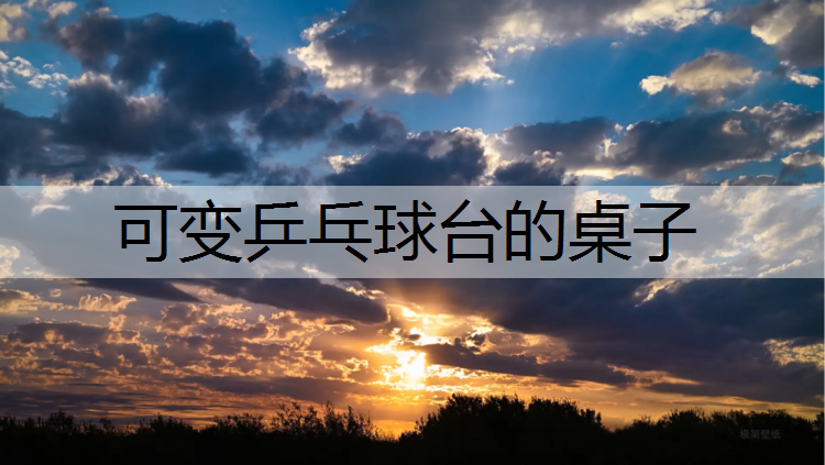 可变乒乓球台的桌子