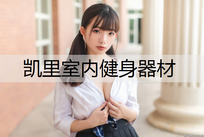 凯里室内健身器材