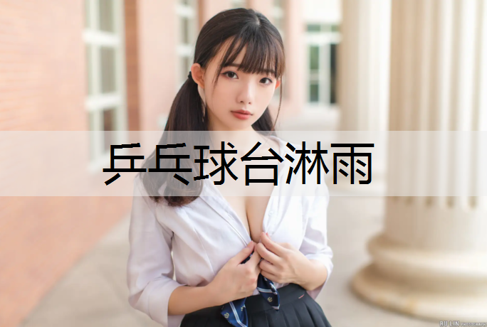 乒乓球台淋雨