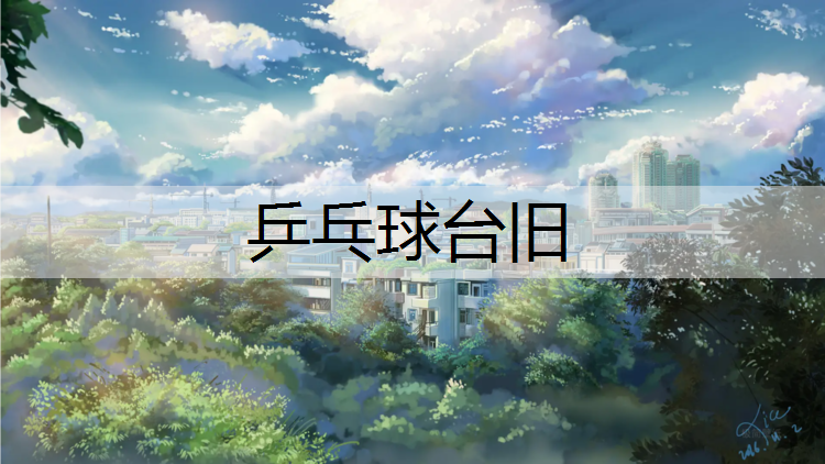 乒乓球台旧