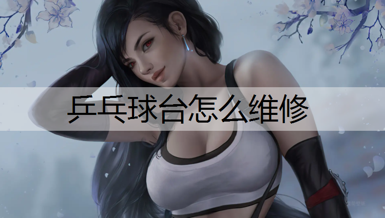 乒乓球台怎么维修