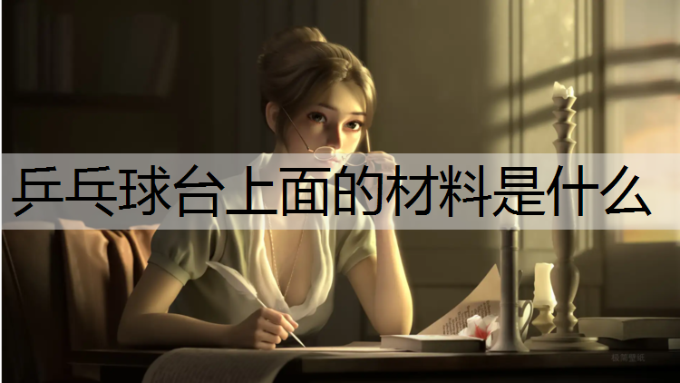 乒乓球台上面的材料是什么