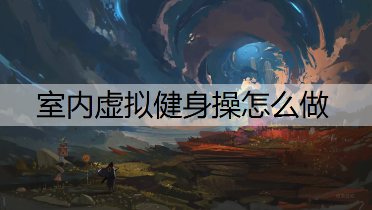 室内虚拟健身操怎么做