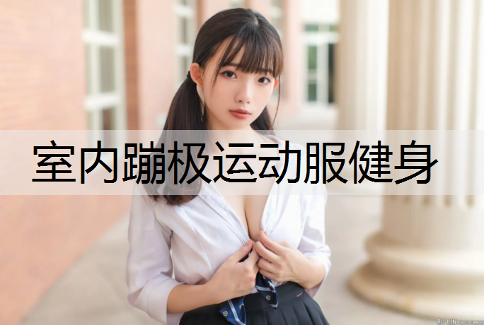 室内蹦极运动服健身