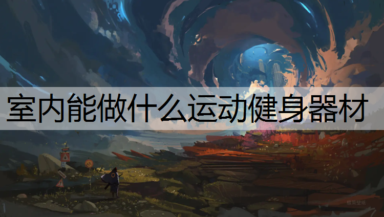 室内能做什么运动健身器材