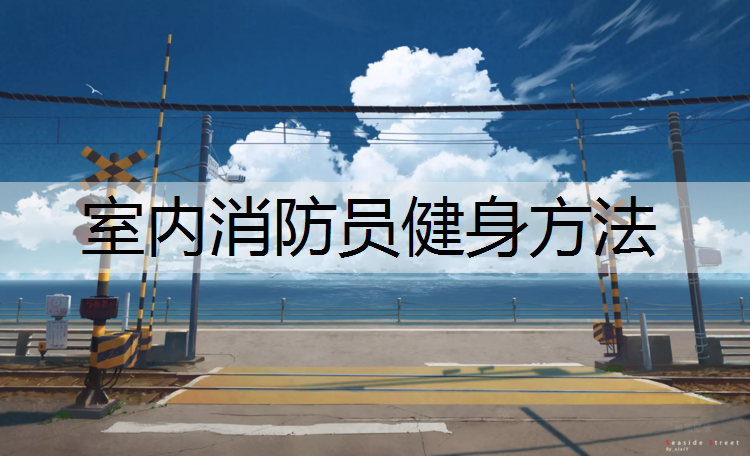 室内消防员健身方法
