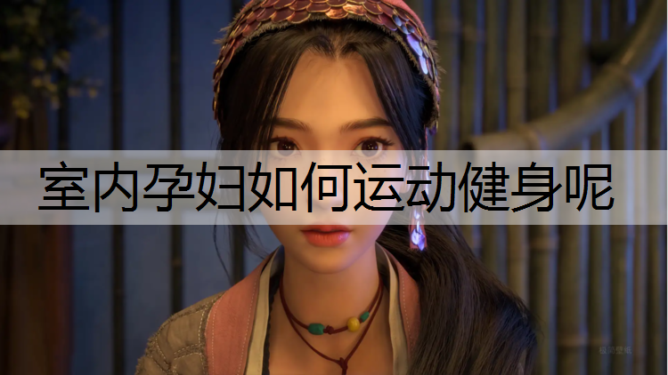 室内孕妇如何运动健身呢
