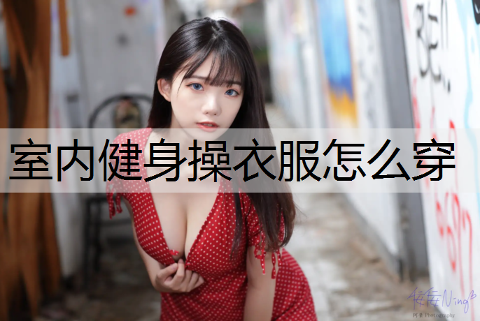 室内健身操衣服怎么穿