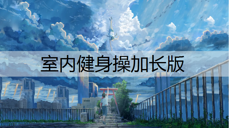 室内健身操加长版