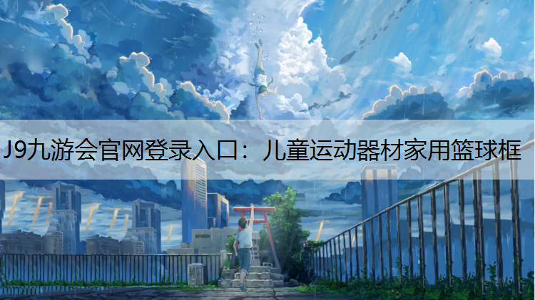 J9九游会官网登录入口：儿童运动器材家用篮球框