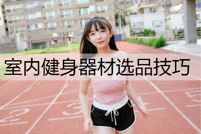 室内健身器材选品技巧