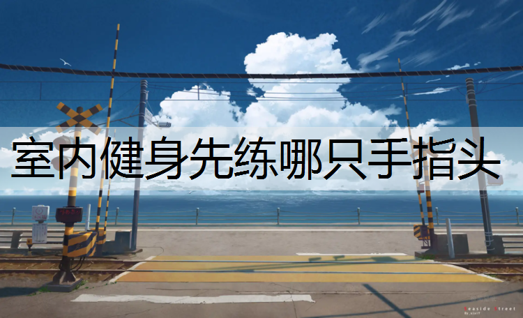 室内健身先练哪只手指头