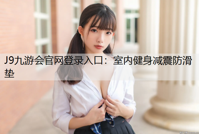 J9九游会官网登录入口：室内健身减震防滑垫