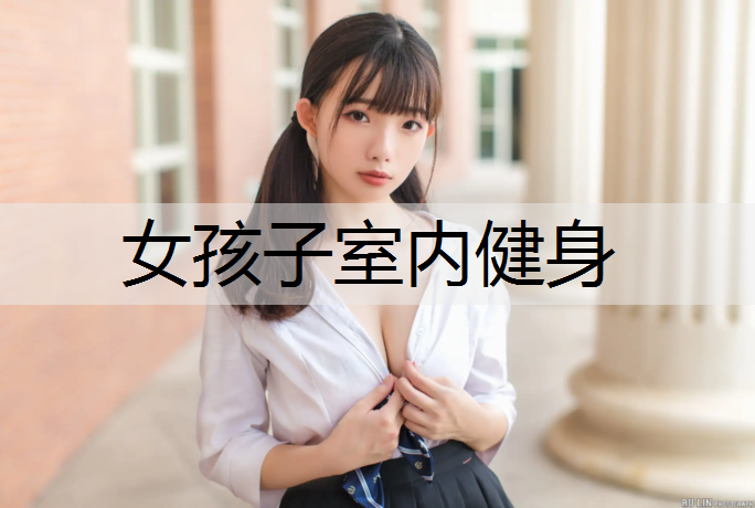 女孩子室内健身