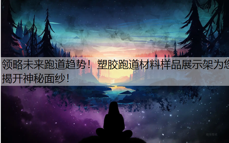 领略未来跑道趋势！塑胶跑道材料样品展示架为您揭开神秘面纱！