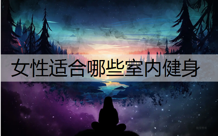 女性适合哪些室内健身
