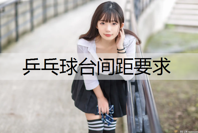 乒乓球台间距要求