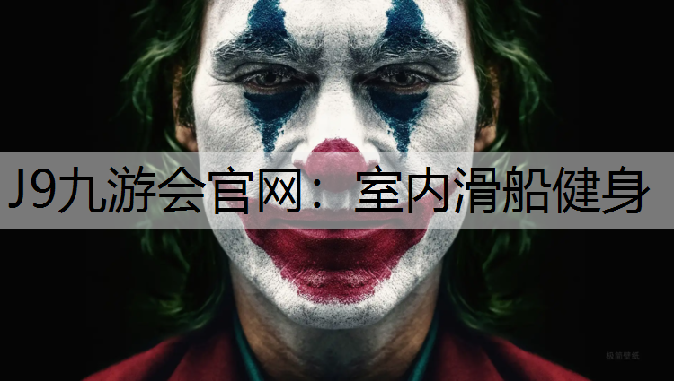 J9九游会官网：室内滑船健身
