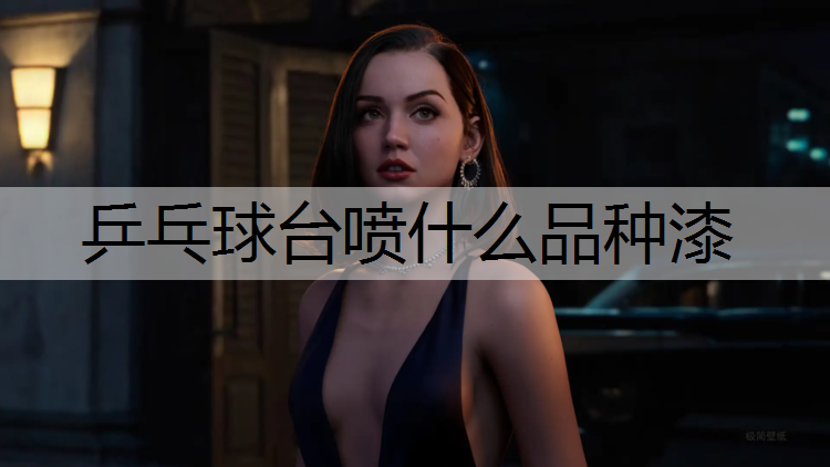 乒乓球台喷什么品种漆