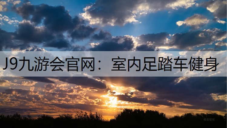 J9九游会官网：室内足踏车健身