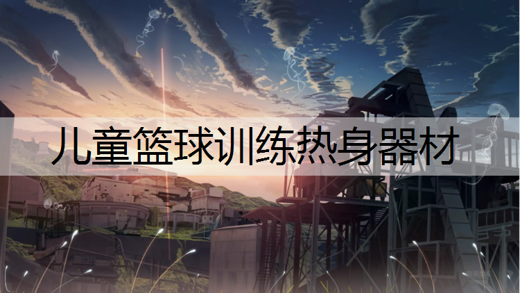 儿童篮球训练热身器材