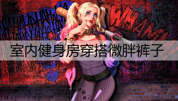 室内健身房穿搭微胖裤子