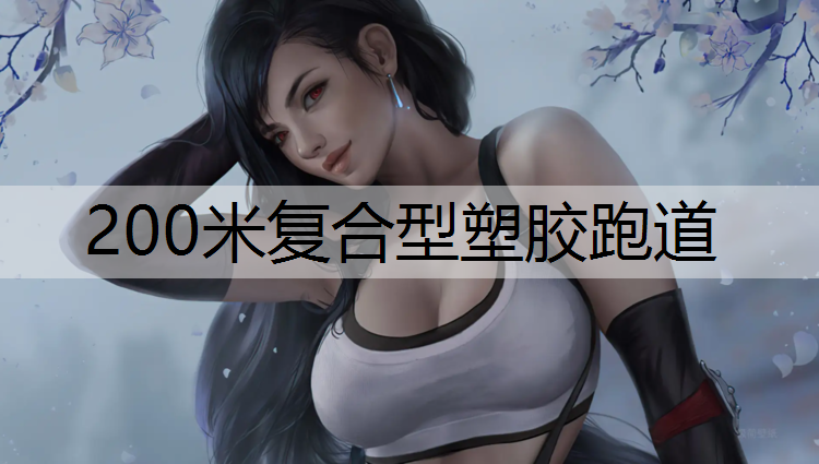 200米复合型塑胶跑道