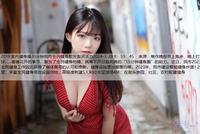 2018室内健身操30分钟我市全民健身散发澎湃活力2024-3-28 9：59：45    来源：焦作晚报早上跑步、晚上