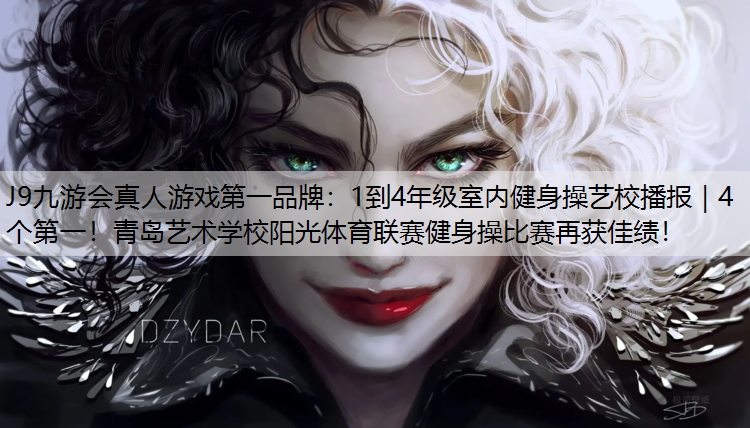 J9九游会真人游戏第一品牌：1到4年级室内健身操艺校播报｜4个第一！青岛艺术学校阳光体育联赛健身操比赛再获佳绩！