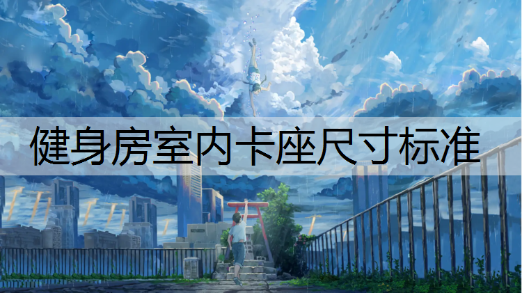 健身房室内卡座尺寸标准