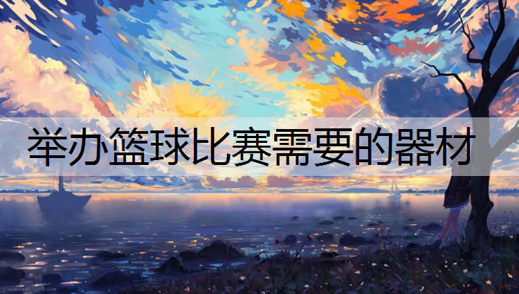 举办篮球比赛需要的器材