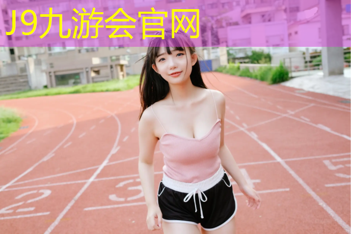 J9九游会官网登录入口：跑步机需要坡度调节功能