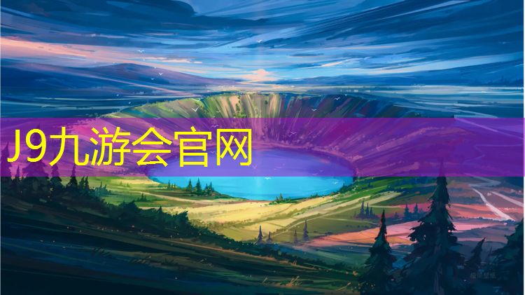 J9九游会真人游戏第一品牌：鞍山环保型塑胶跑道材料2021