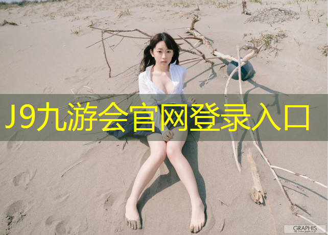 J9九游会真人游戏第一品牌：瑜伽垫哪家好排名推荐