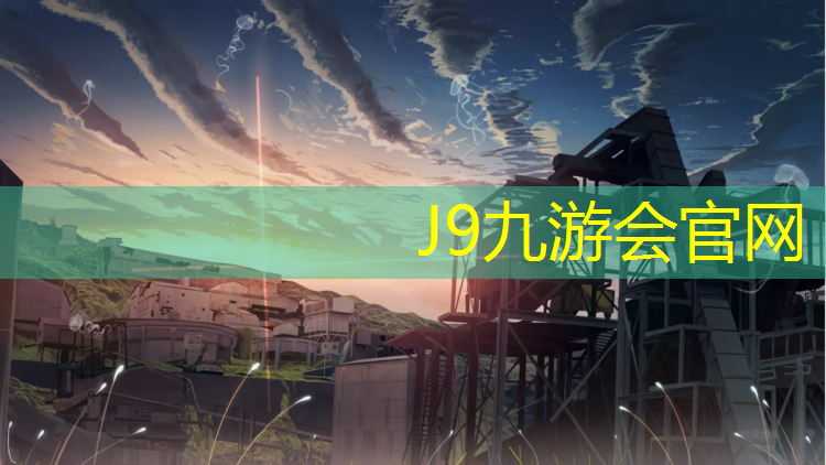 J9九游会官网登录入口：新乡供应塑胶跑道