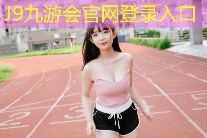 J9九游会官网：体操垫幼儿体能课怎么上