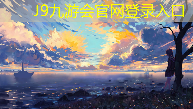 J9九游会官网登录入口：永济有塑胶跑道吗吗_