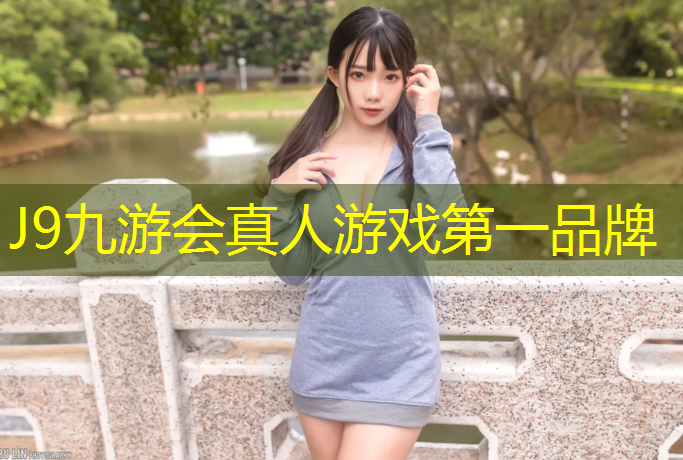 J9九游会官网登录入口：海外塑胶跑道